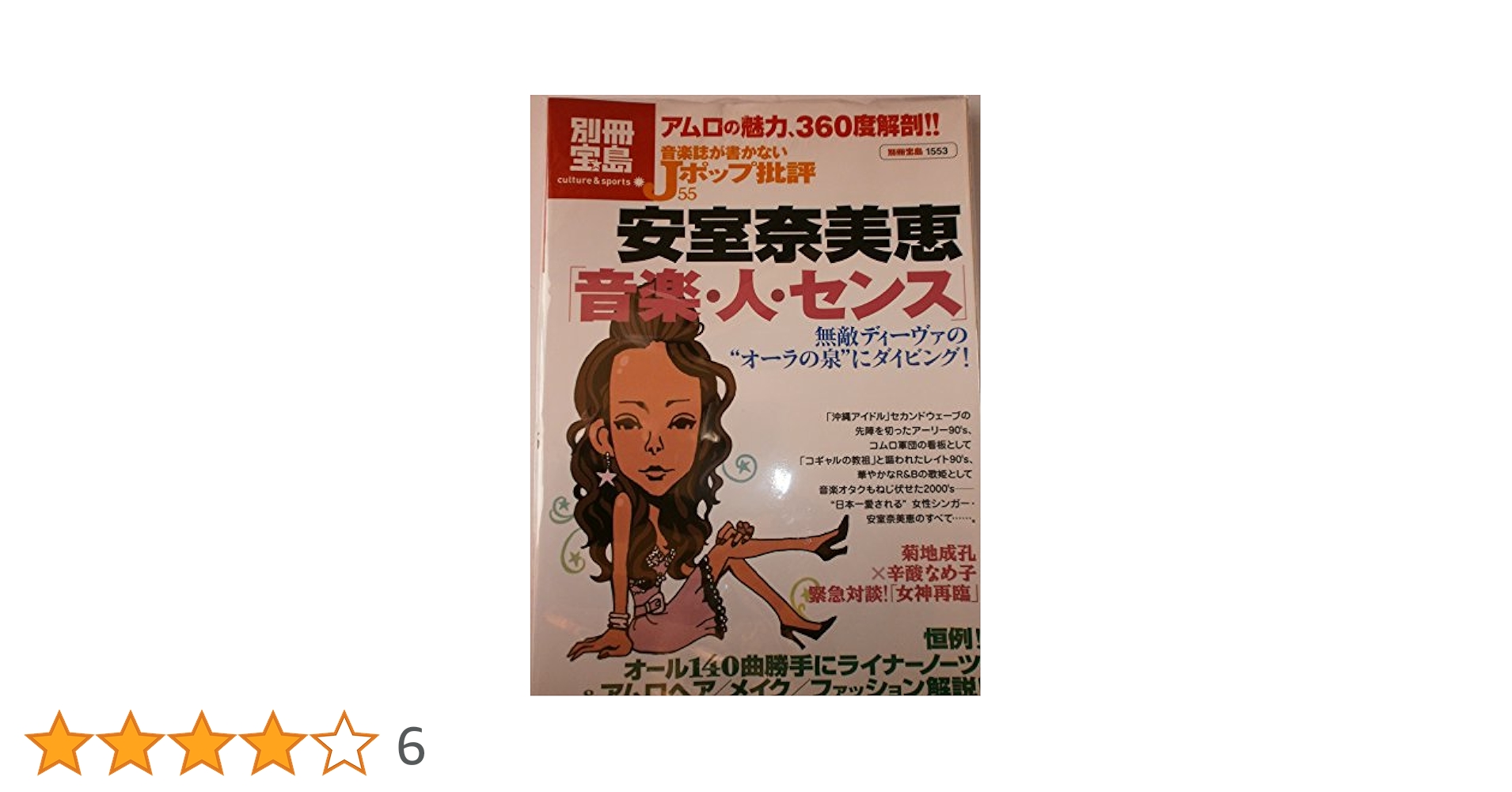 Amazon.co.jp: 音楽誌が書かないJホ゜ッフ゜批評 安室奈美恵